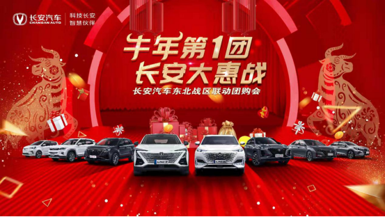 开门红焕新车长安大惠战开启牛年第一