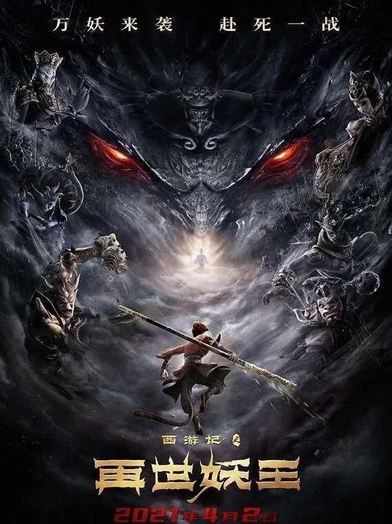 又一部优质国漫来袭，《西游记之再世妖王》再现经典IP