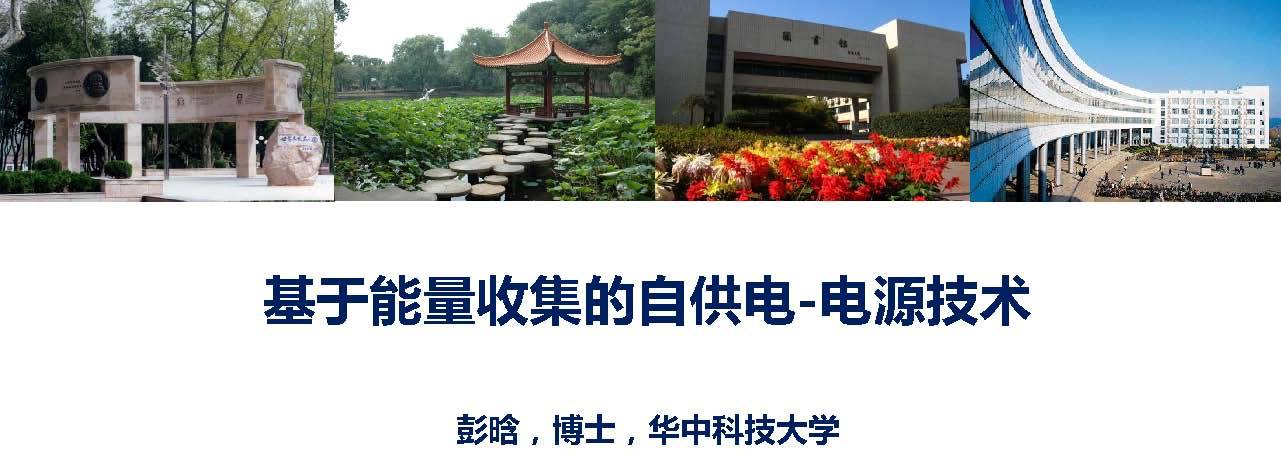 华中科技大学彭晗教授：基于能量收集的自供电电源技术