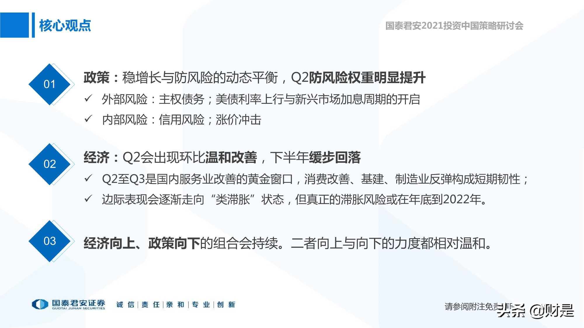 2021年春季宏觀與政策展望：宏觀尋頂階段的確定性與不確定性