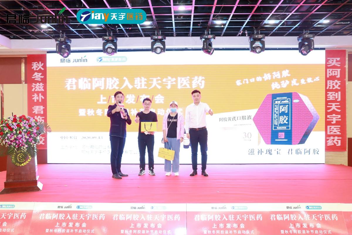 君临药业正式入驻天宇医药 开启秋冬阿胶滋补节