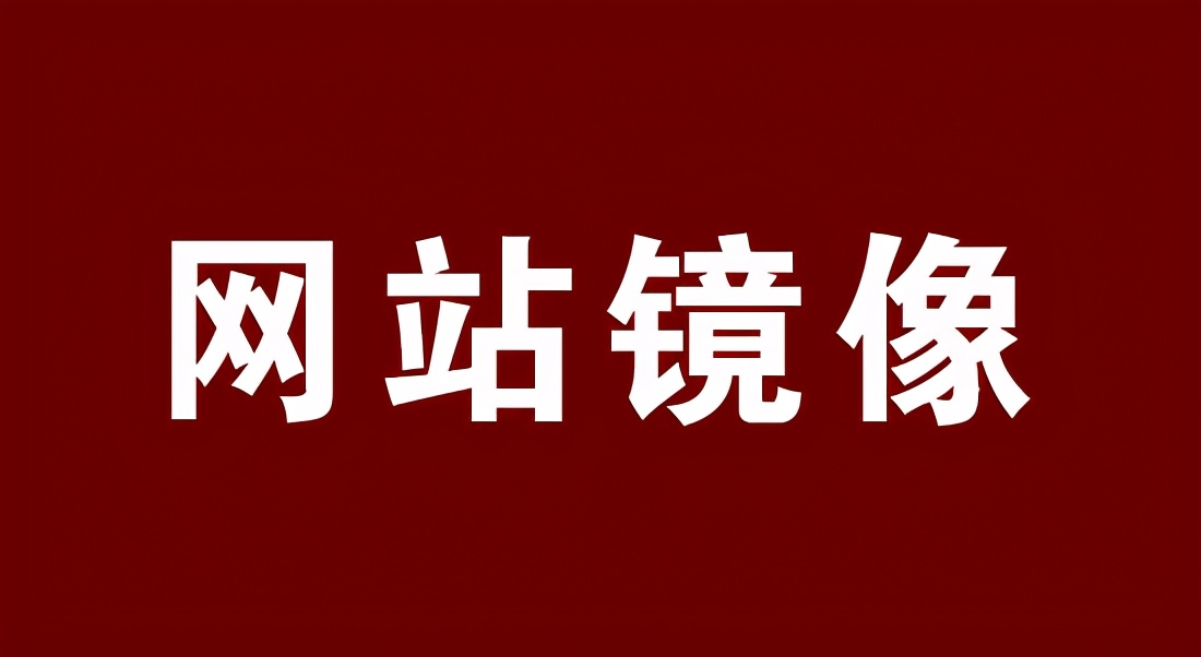 网站镜像目的，有哪些危害？