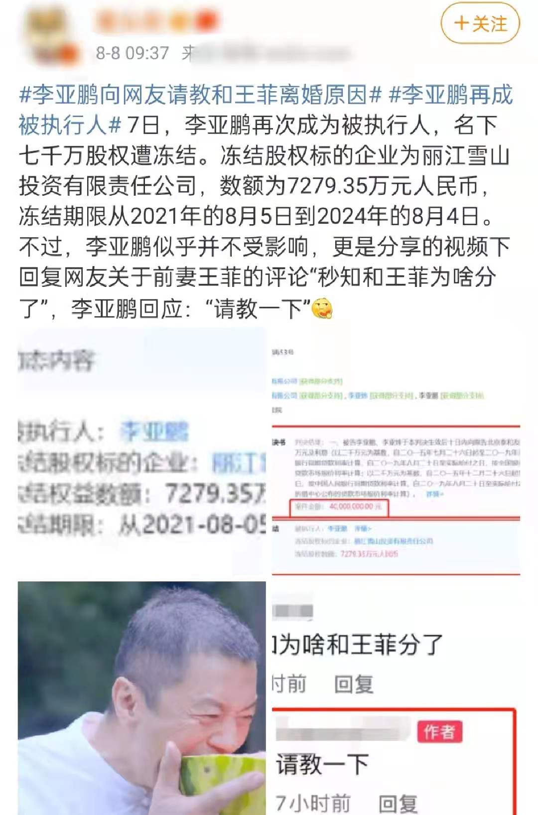 李亚鹏再成被执行人！超7000万元股权遭冻结，多年地产大亨梦难圆