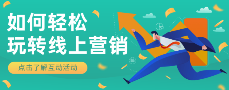 微信营销活动如何策划，案例及制定开发详解？