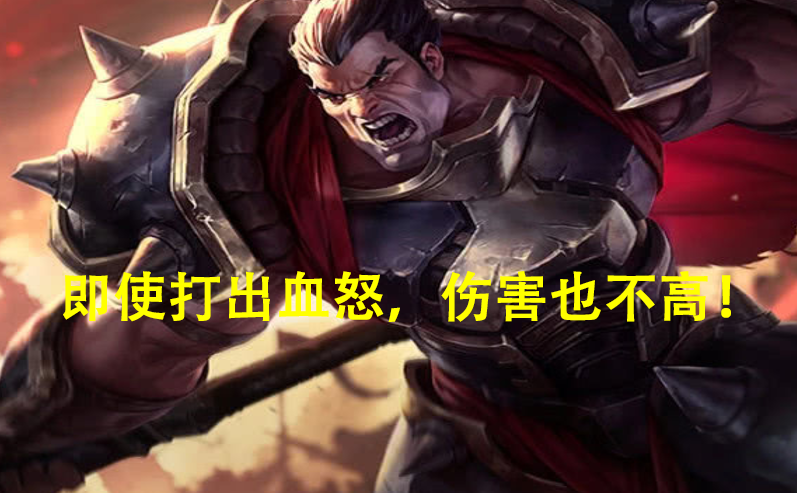 火了N年的英雄涼了，血怒被砍成關鍵因素，如今登場率排名第七 - 資訊咖