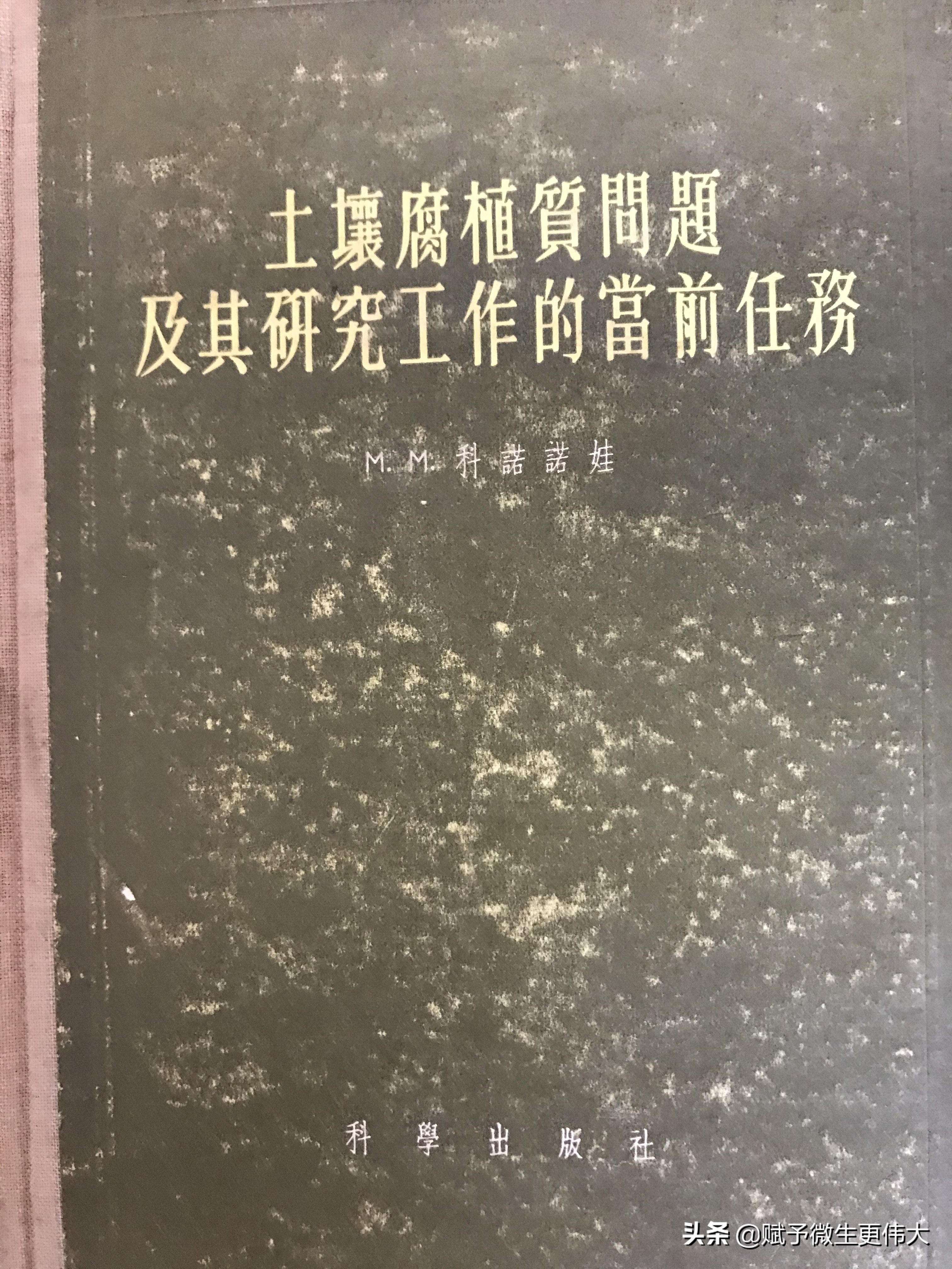 终不悔——喜获《土壤腐植质问题及其研究工作的当前任务》译著题