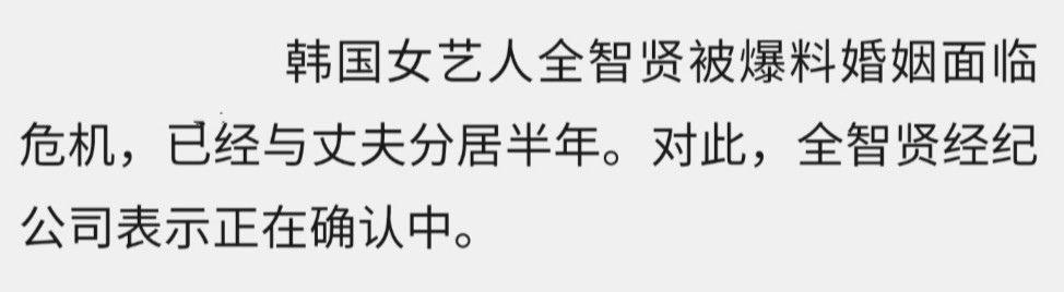 韩媒曝全智贤准备离婚，去年底与丈夫分居，夫妇被曝有人出轨？