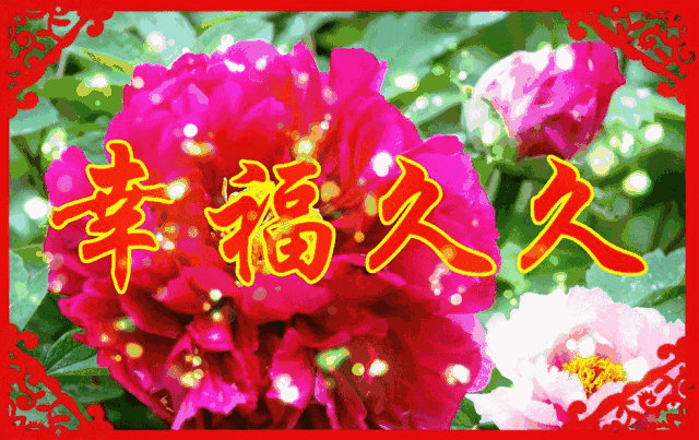 长长|正月十九长长久久的祝福动态图片送给你，请收下愿你2021好运天天有~