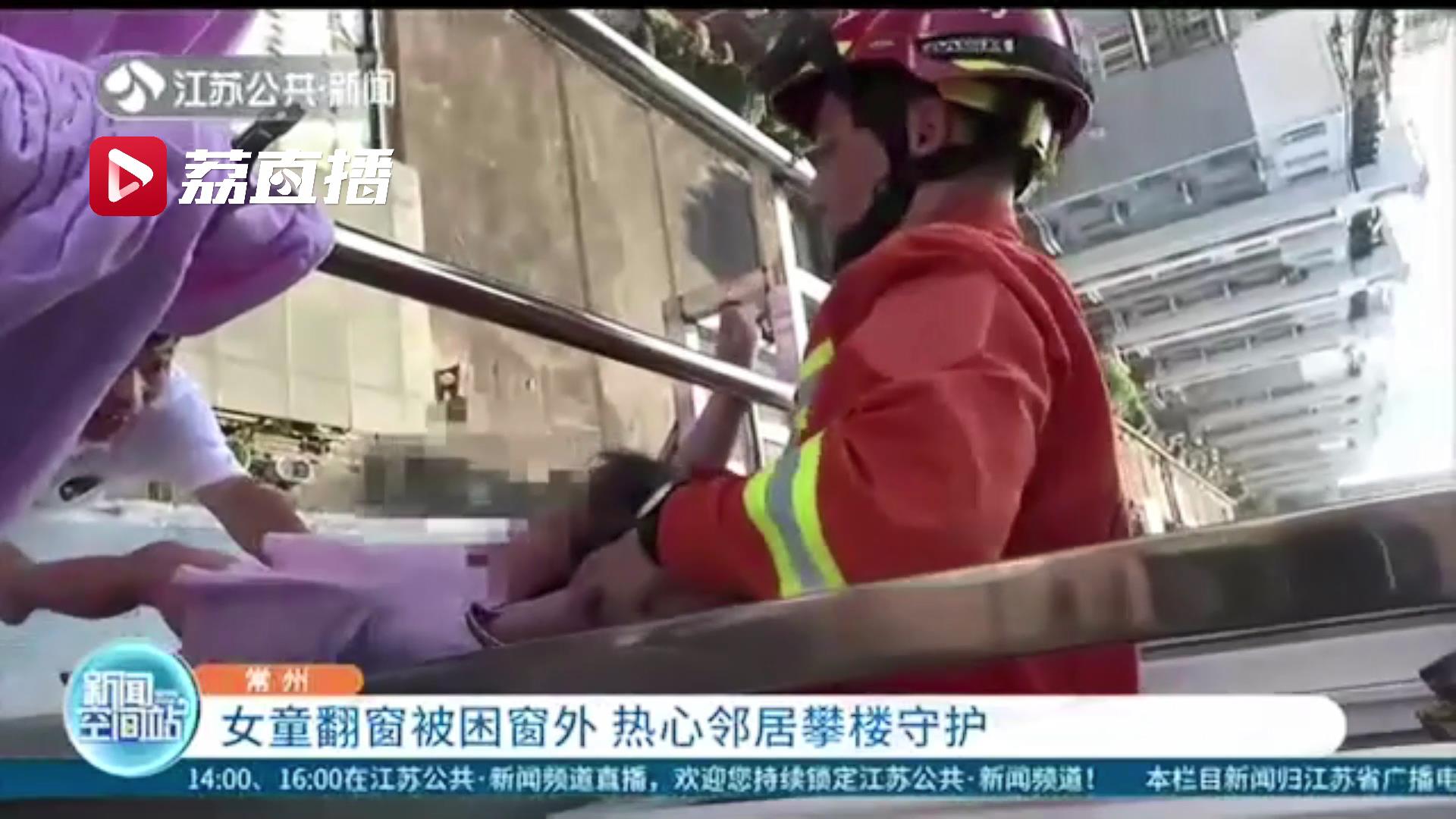 女童翻窗被困窗外 热心邻居攀楼守护