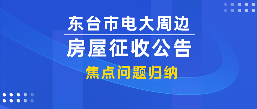 东台市电大周边区域房屋征收｜焦点问题归纳