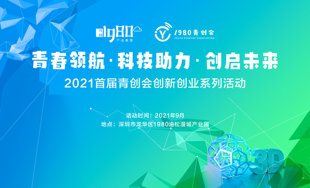 青春领航·科技助力·创启未来｜2021首届青创会成功举办