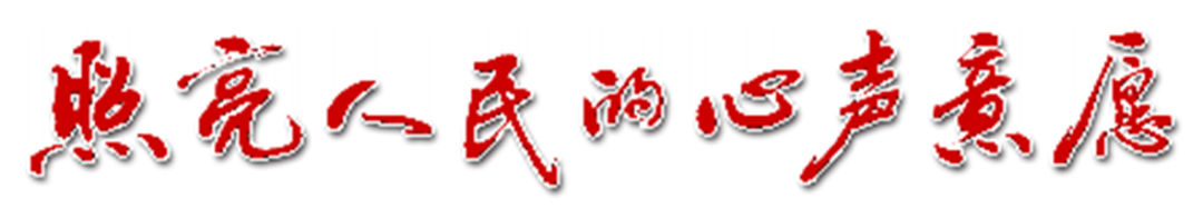照亮人民的心声意愿——怀化市人大推进民生实事项目人大代表票决制侧记