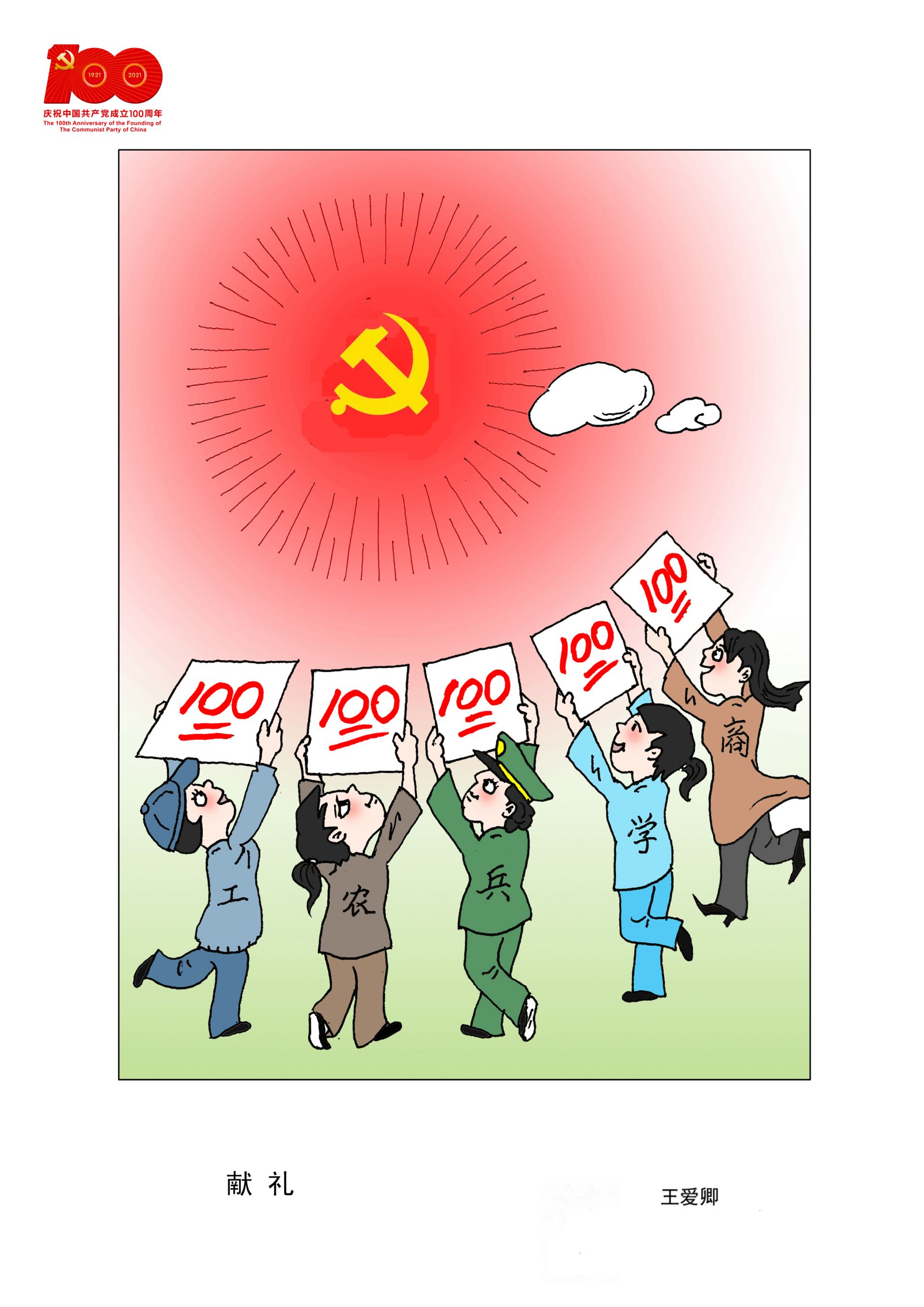 建党100周年卡通漫画图片