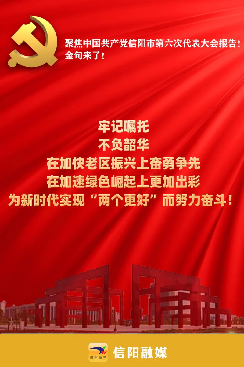 金句来了!聚焦信阳市第六次党代会报告!