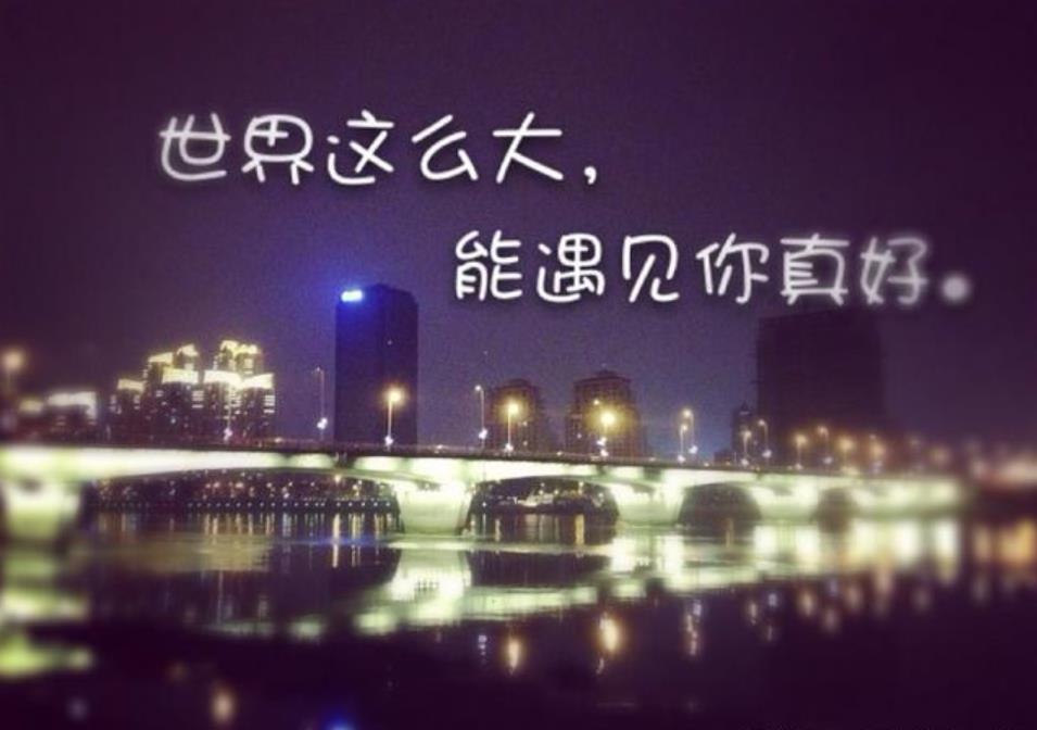 表达友情的经典句子 形容友情长久的短句子图片