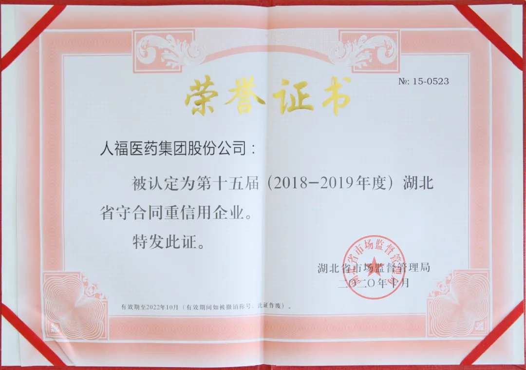 人福医药集团被认定为第十五届湖北省守合同重信用企业