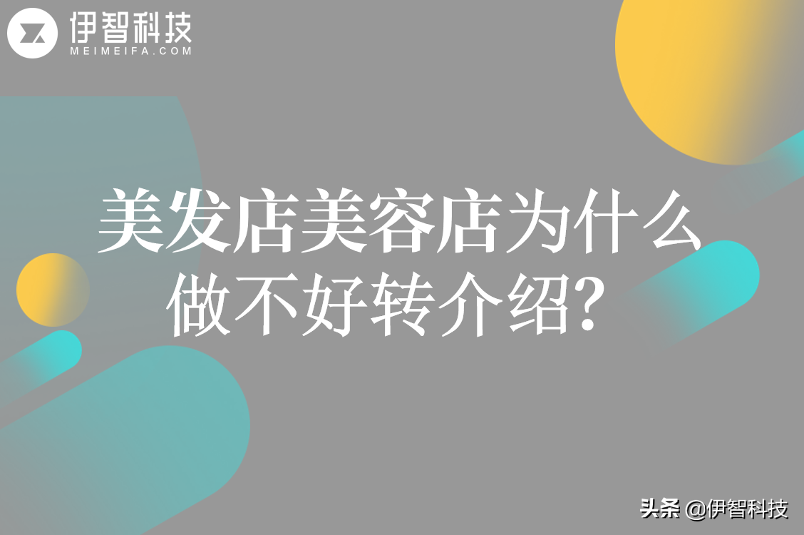 美发美容店营销最重要的客户来源，为什么大部分店做不好转介绍？