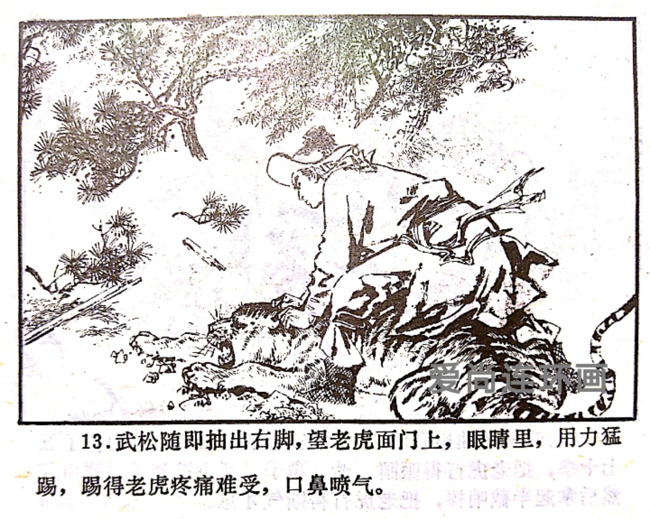 浙江人美版连环画《武松》（上）绘画钱贵荪