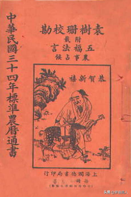 老皇历：民国期间的农家通书封面