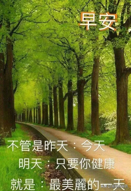 漂亮的早上好祝福图片微信带字，温暖人心的早上好问候语录送朋友图片