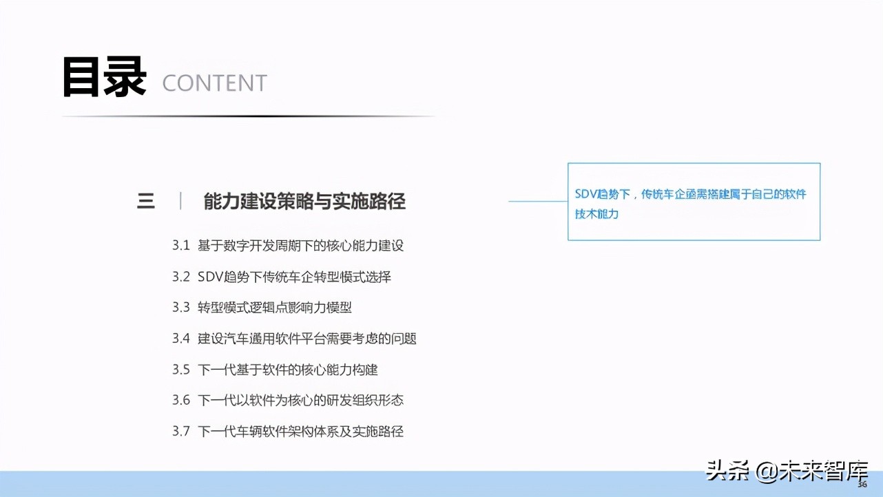 汽车企业能力建设：软件定义汽车趋势下企业能力规划研究