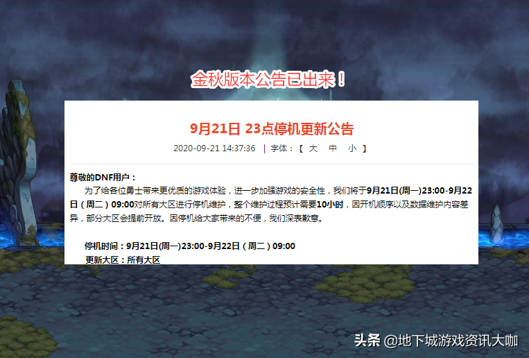 DNF：金秋版本公告已出来！首次11点维护，道具要及时清理