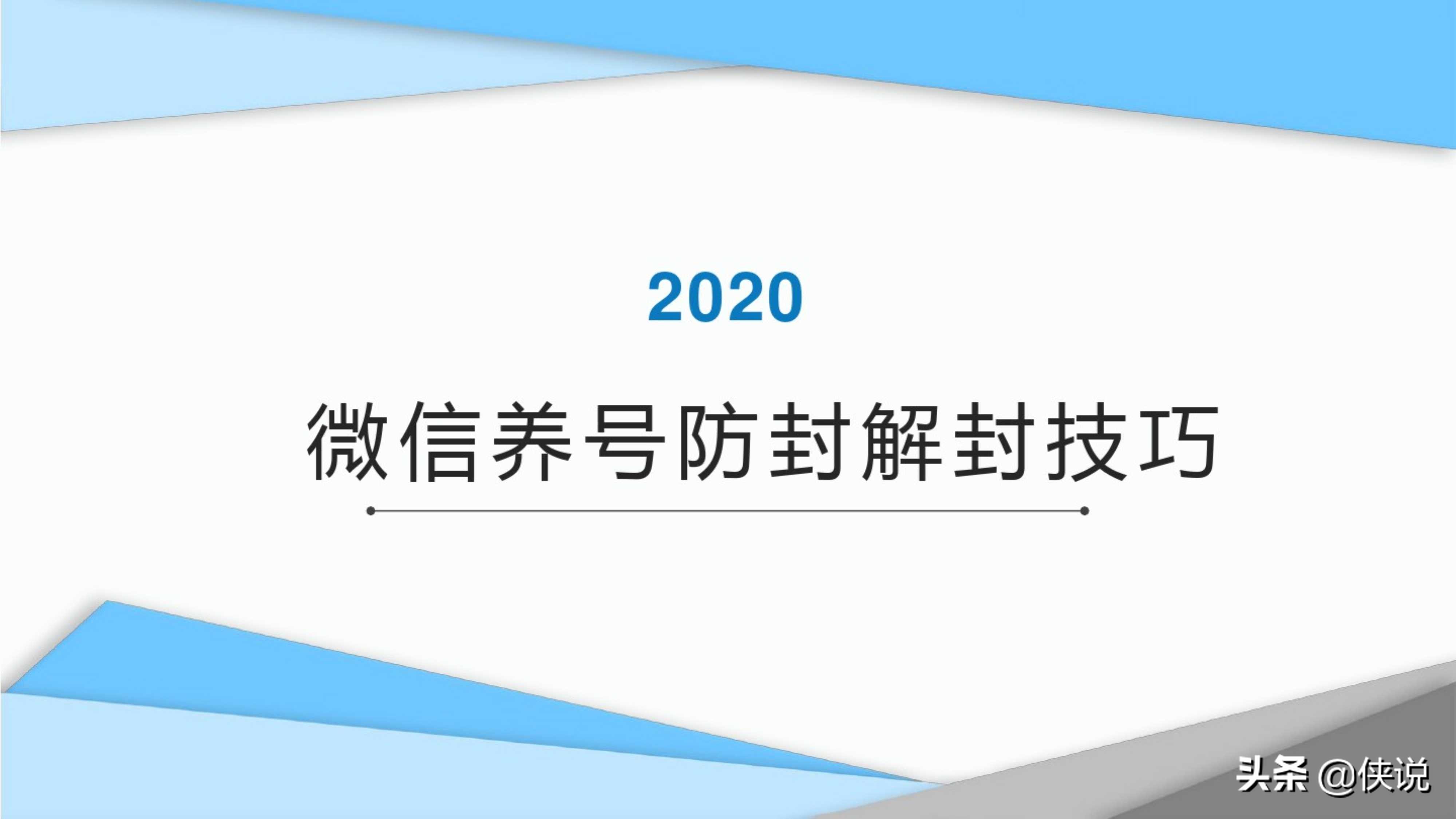 11个微信养号防封解封技巧（2020）