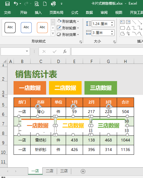 Excel表格的创意+个性：漂亮的可切换式的卡片销售统计表