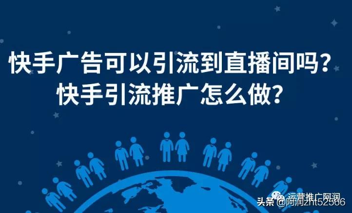 快手广告能够引流到直播间吗，快手开户如何引流推广