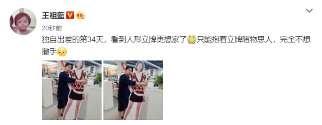 王祖蓝离家34天格外想家，抱李亚男人形牌舍不得撒手，表情可爱