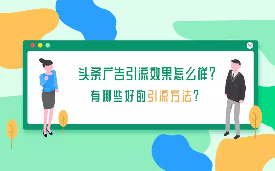 头条广告引流效果怎么样？有什么好的引流方法吗？