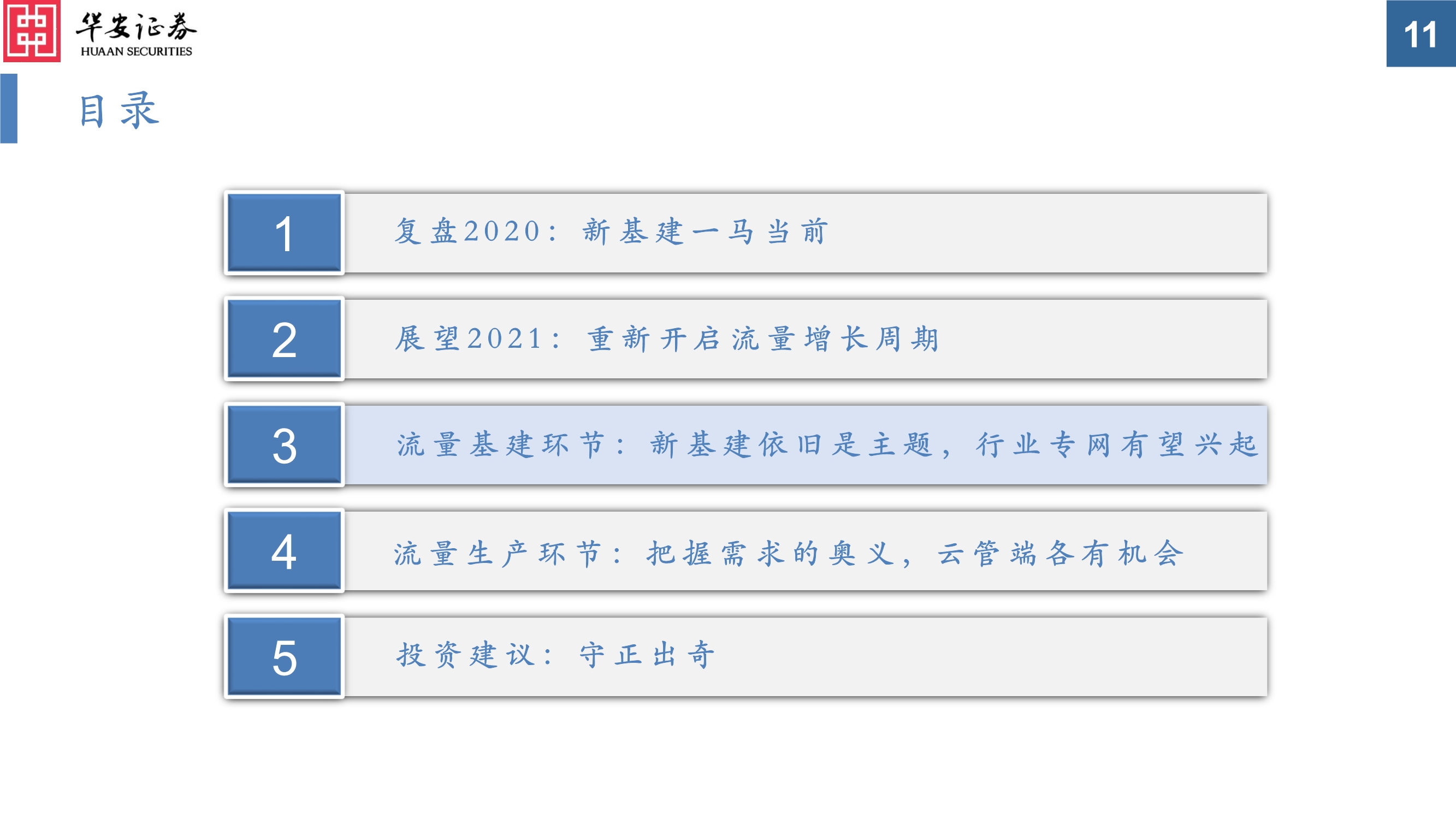 通信行业投资策略：真5G时代，共享流量基建和生产的盛宴