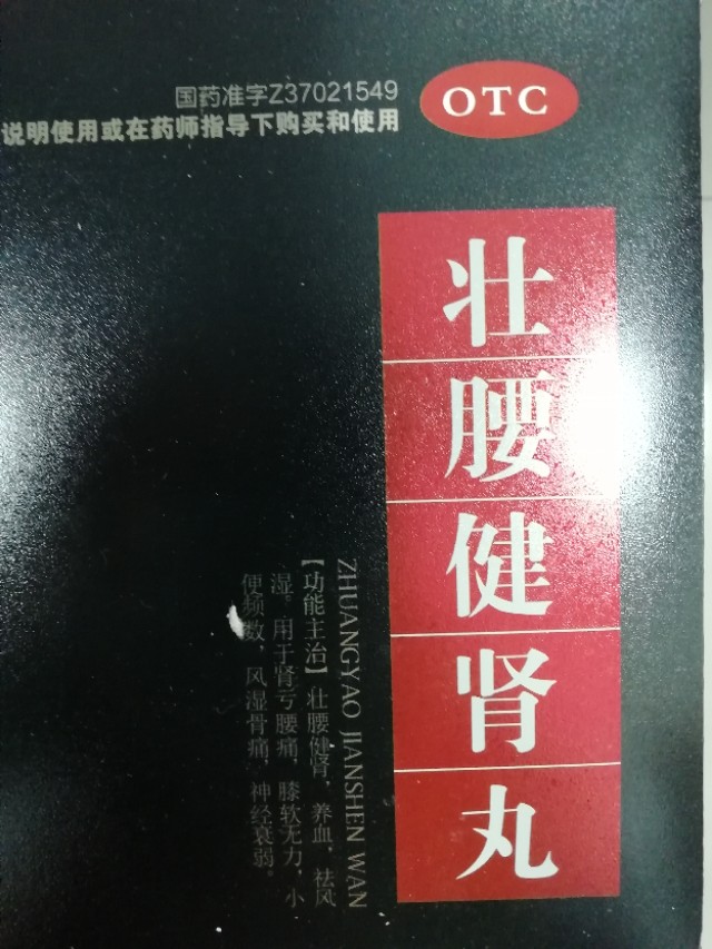 长期服用壮腰健肾丸可以吗？