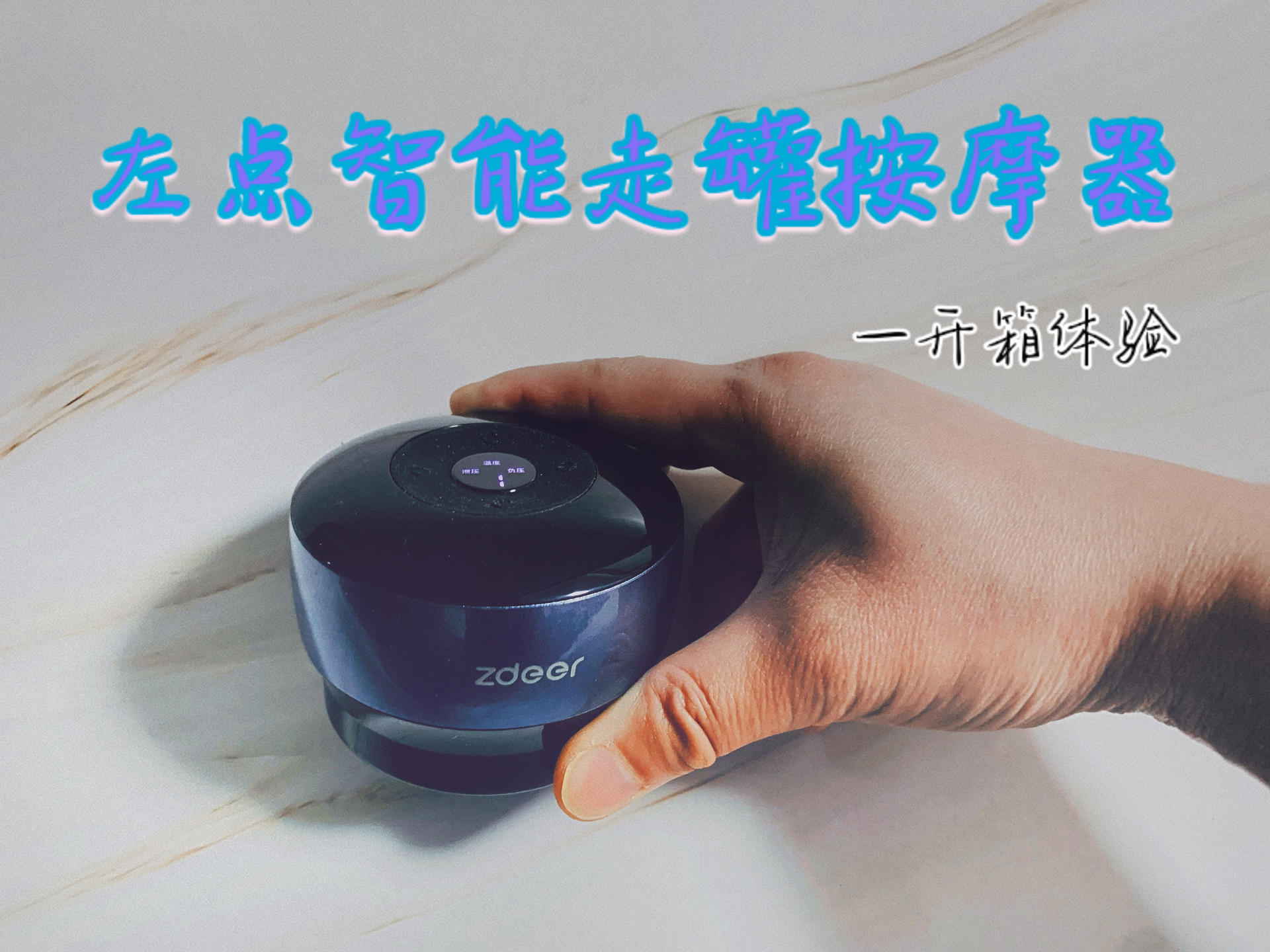 走罐智能化是怎样的体验？左点智能走罐按摩器上手，开启智能养生