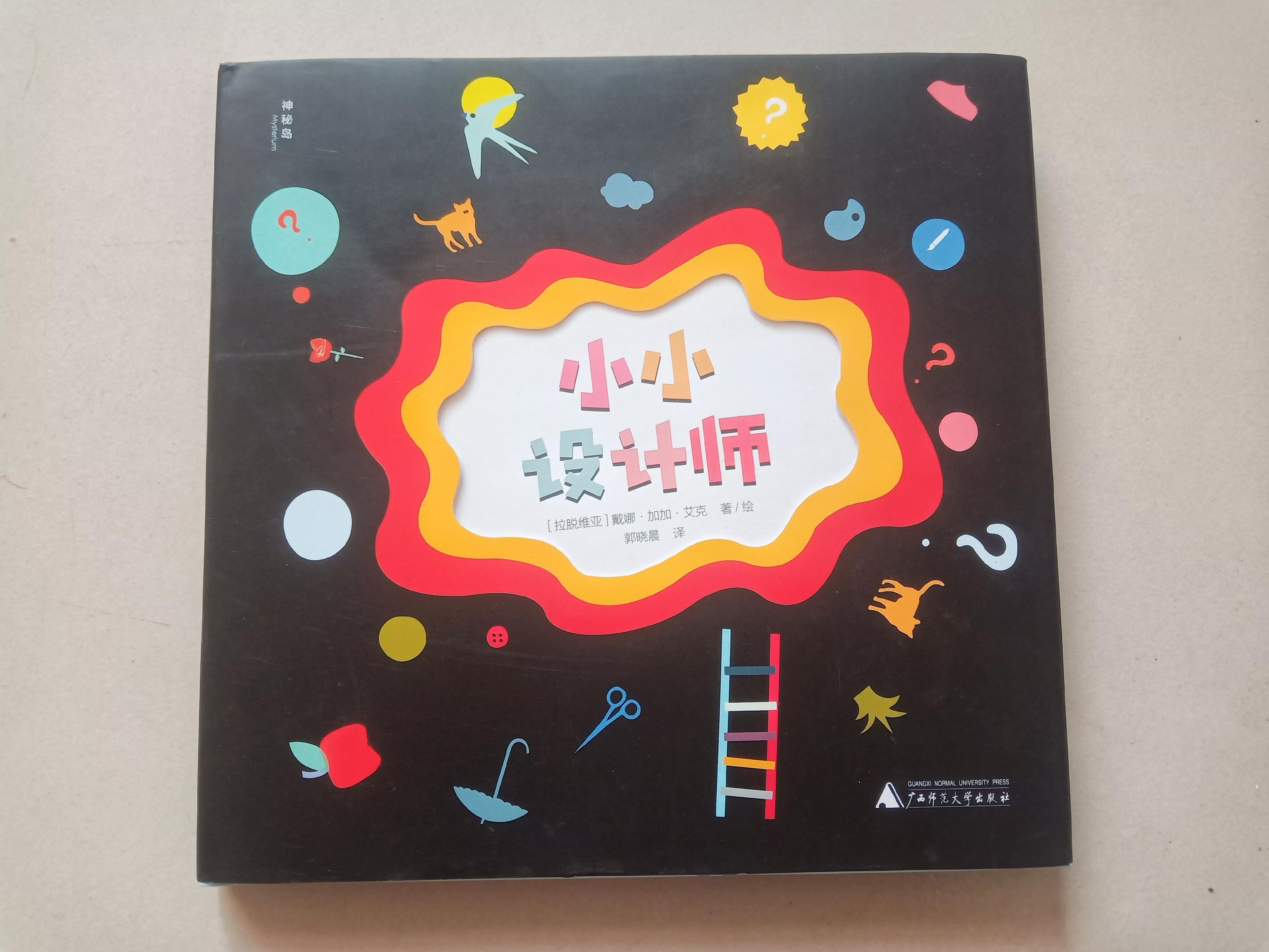 小小设计师神秘岛