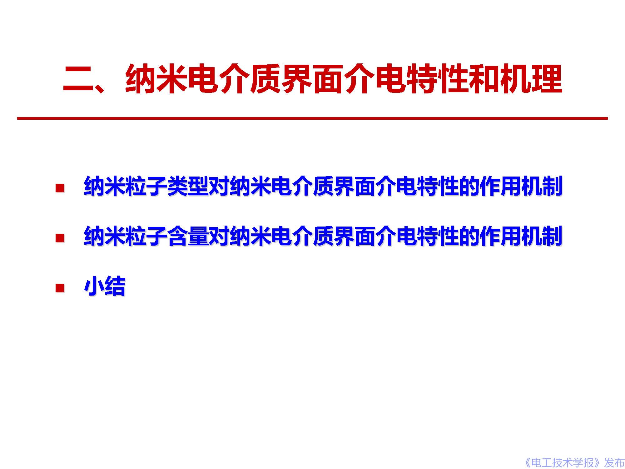 西安交通大學(xué)李盛濤教授：電介質(zhì)界面介電現(xiàn)象和機(jī)理