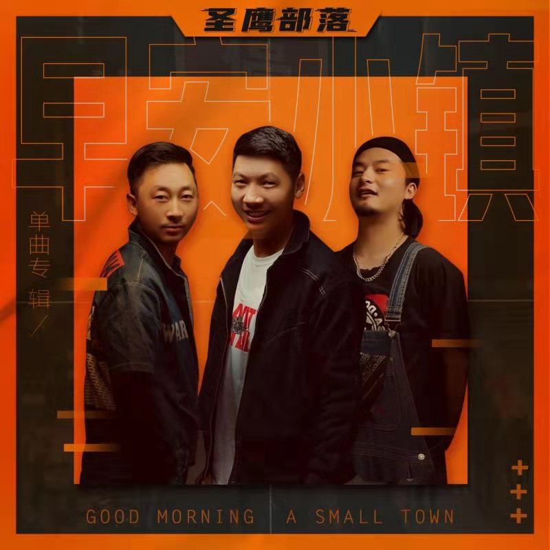 圣鹰部落组合新歌《早安小镇》将于3月27日全网发行
