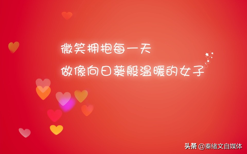 秦绪文：什么是最好的爱情，嘴上说着，手上做着，心里想着