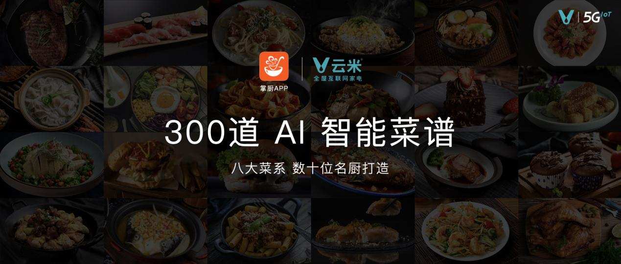 云米发布多款AI新品，开启AI：Helpful战略