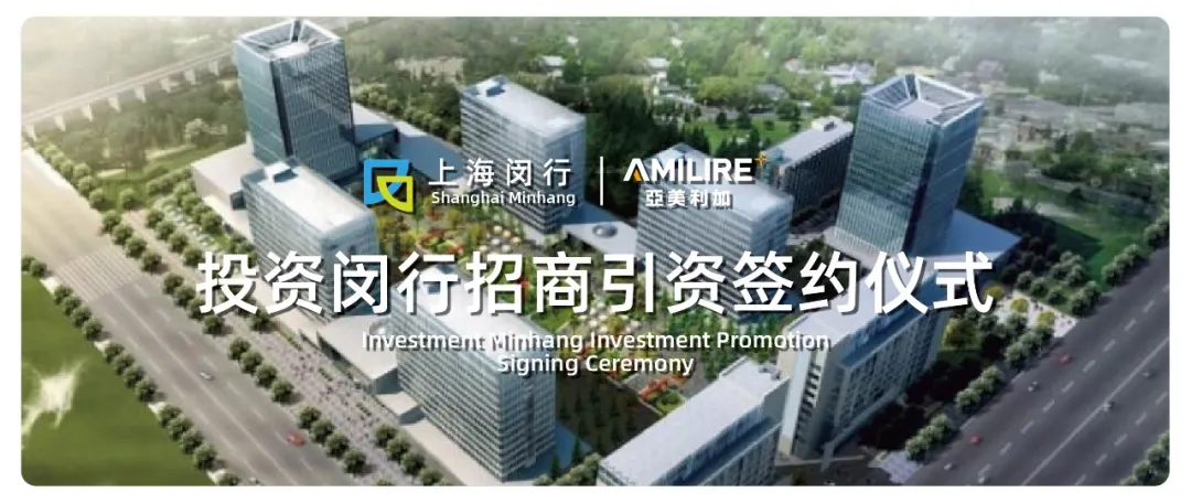重磅 | AMILIRE成为上海市闵行区“政府招商引资重点企业”