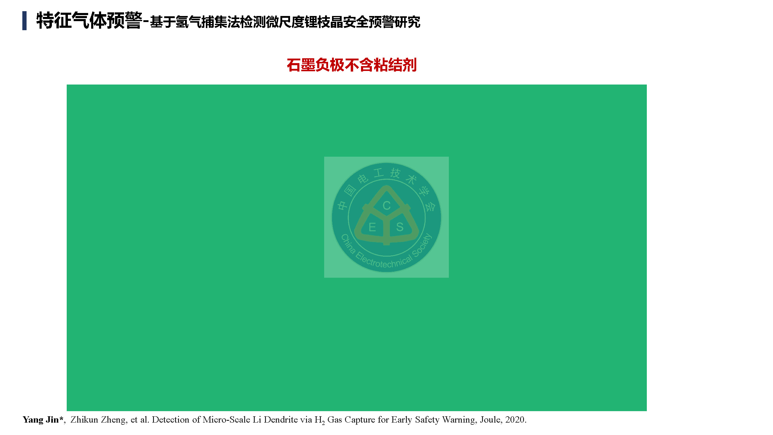 鄭州大學(xué)金陽教授學(xué)術(shù)報(bào)告：鋰電池儲(chǔ)能電站的早期安全預(yù)警技術(shù)