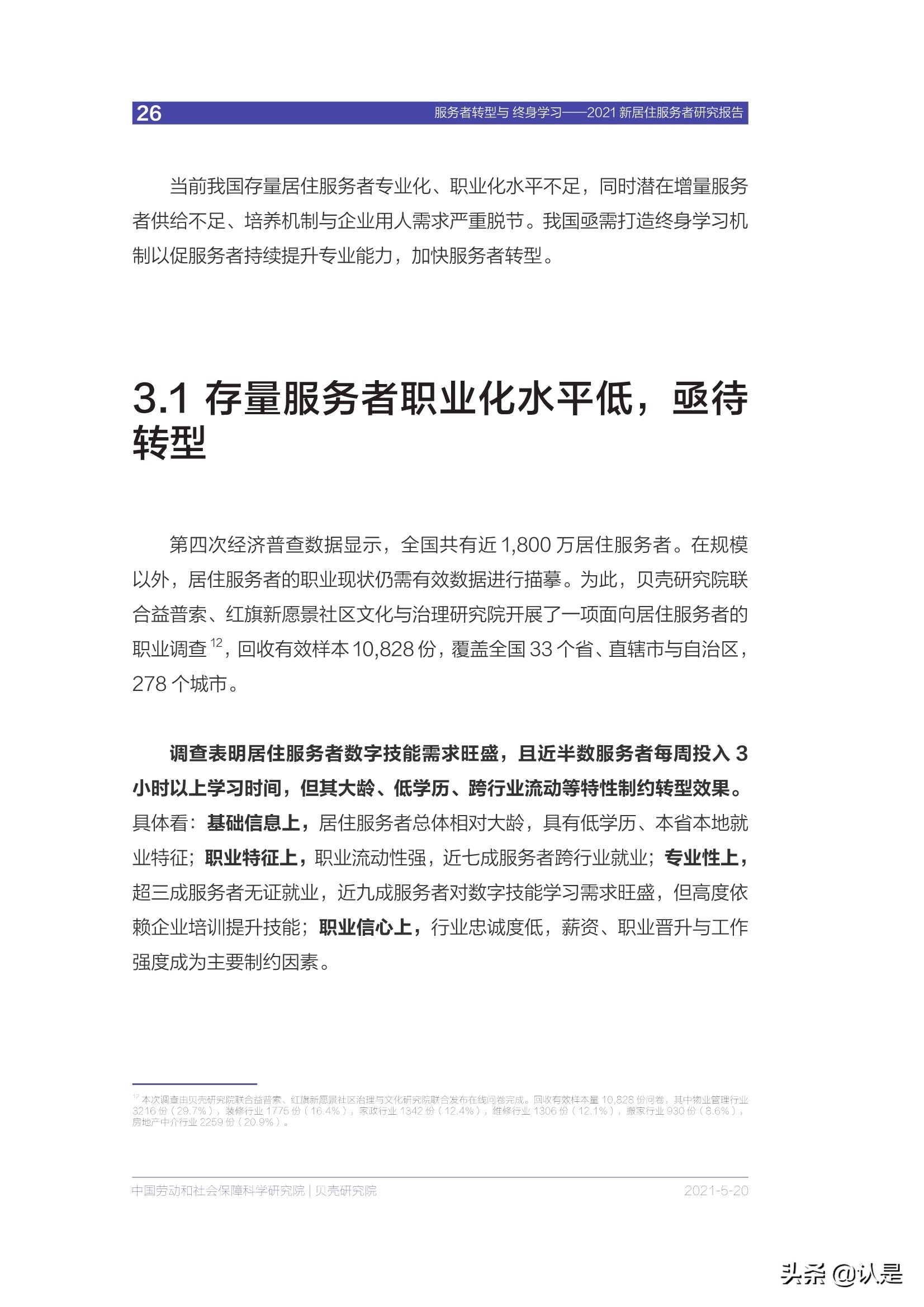 房产服务专题报告：2021新居住服务者研究报告
