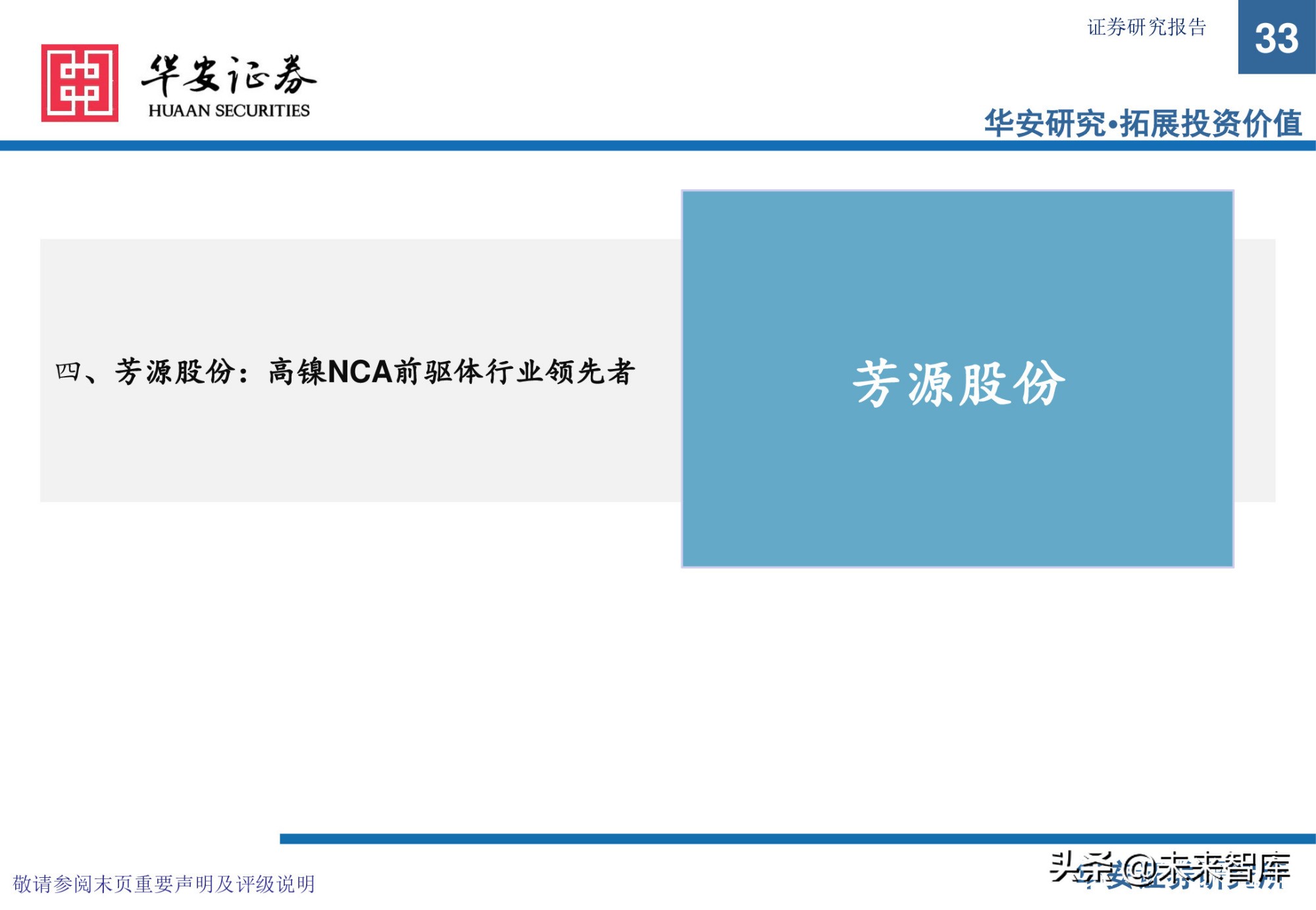 锂电池前驱体产业研究：布局NCA前驱体，拥抱高镍化时代