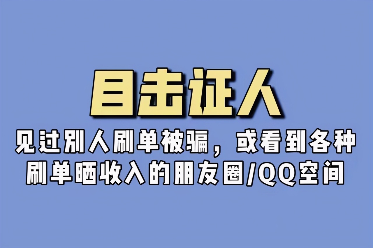 众里寻他千百度，蓦然回首，刷单诈骗分子就在灯火阑珊处