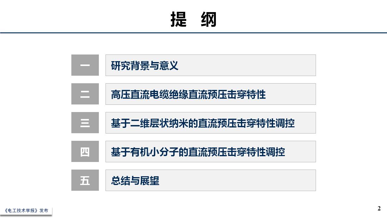 天津大学李忠磊副教授：高压直流电缆绝缘直流预压击穿特性及调控