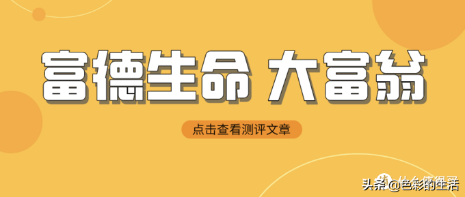 富德生命大富翁年金险，有1个坑