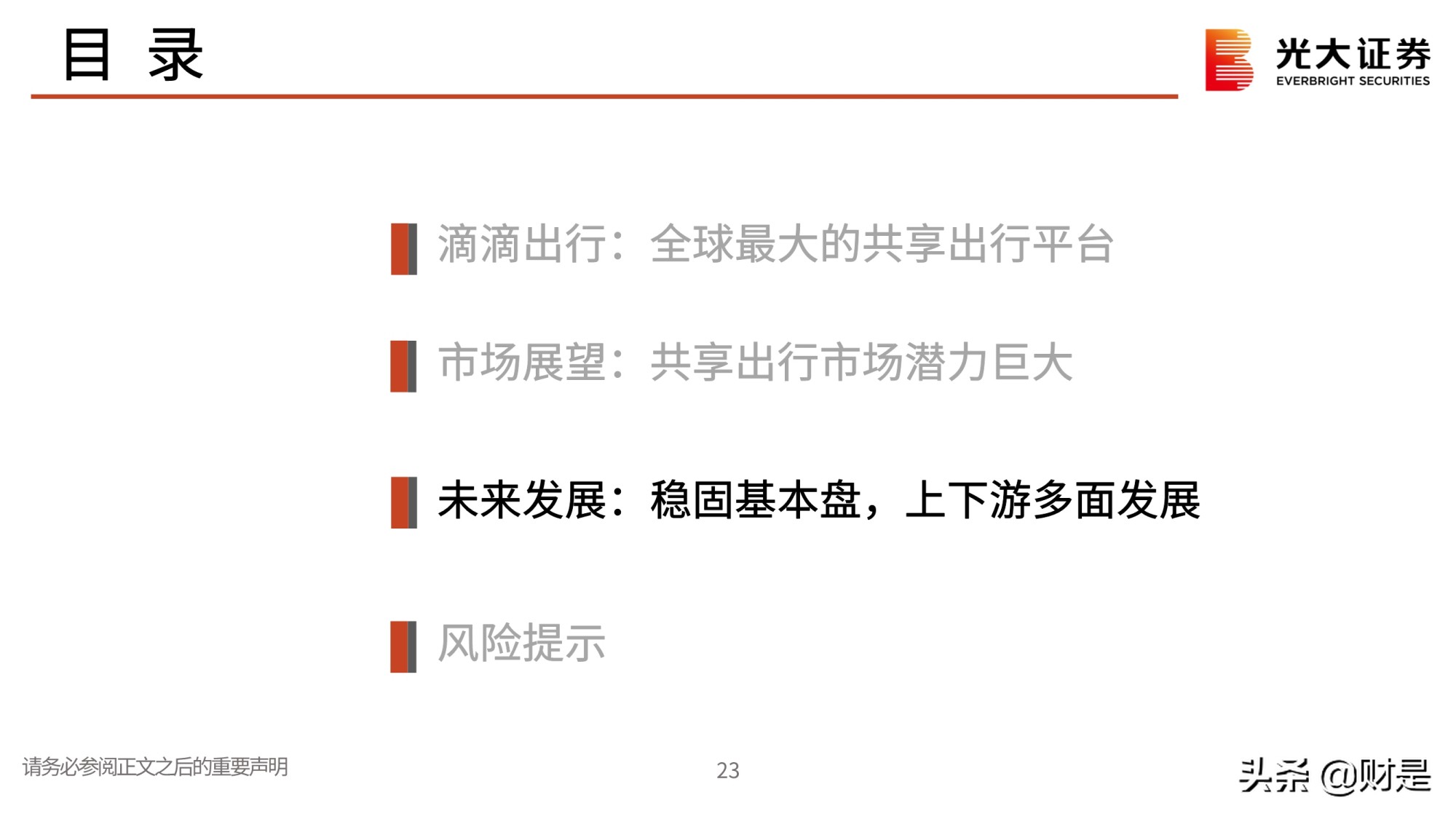 全球最大的共享出行平台滴滴出行专题研究