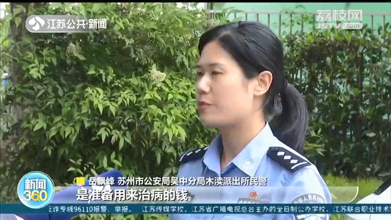 苏州七旬老太与骗子通话三小时 民警苦劝保住3万元治病钱