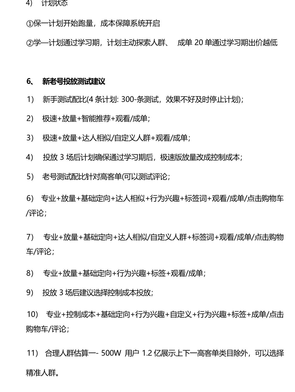 《抖音巨量千川投放技巧》内容文档，建议学习收藏