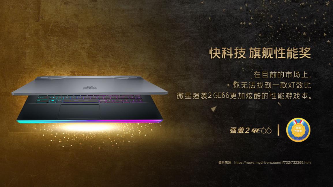 锐意进取 冲破桎梏！微星笔记本斩获媒体各大奖项
